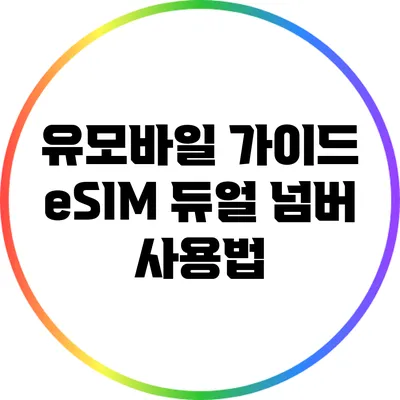 유모바일 가이드: eSIM 듀얼 넘버 사용법