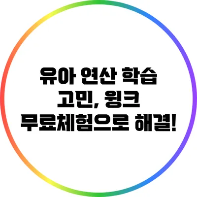 유아 연산 학습 고민, 윙크 무료체험으로 해결!