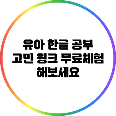 유아 한글 공부 고민? 윙크 무료체험 해보세요