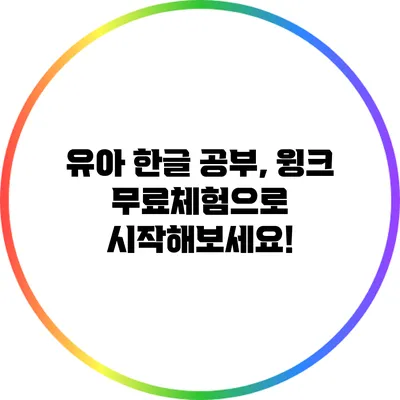 유아 한글 공부, 윙크 무료체험으로 시작해보세요!