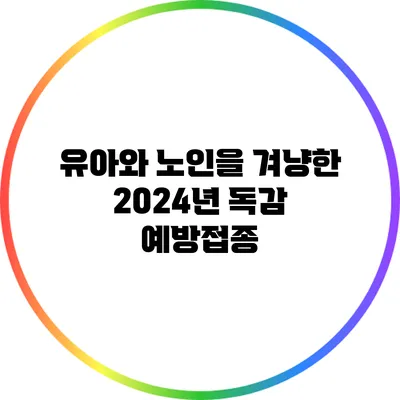 유아와 노인을 겨냥한 2024년 독감 예방접종