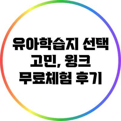 유아학습지 선택 고민, 윙크 무료체험 후기