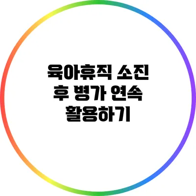 육아휴직 소진 후 병가 연속 활용하기