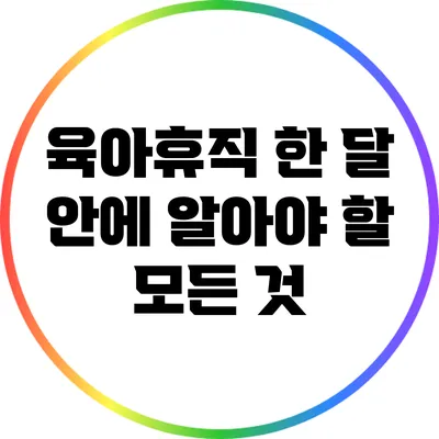 육아휴직 한 달 안에 알아야 할 모든 것