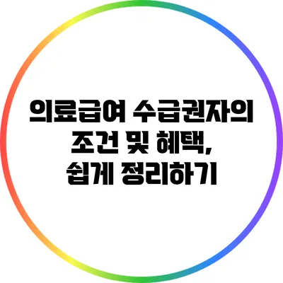 의료급여 수급권자의 조건 및 혜택, 쉽게 정리하기