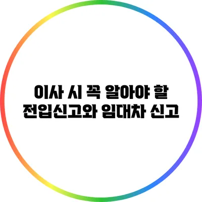 이사 시 꼭 알아야 할 전입신고와 임대차 신고