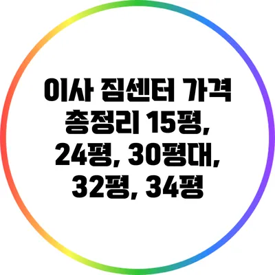 이사 짐센터 가격 총정리: 15평, 24평, 30평대, 32평, 34평