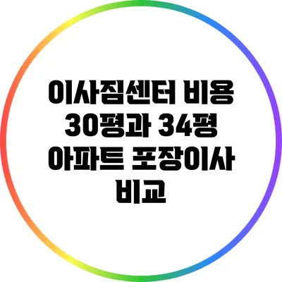 이사짐센터 비용: 30평과 34평 아파트 포장이사 비교