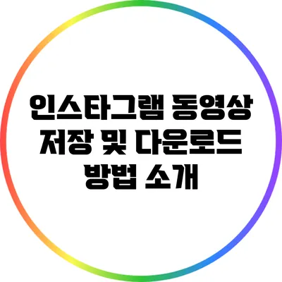 인스타그램 동영상 저장 및 다운로드 방법 소개