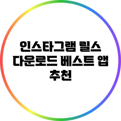 인스타그램 릴스 다운로드: 베스트 앱 추천