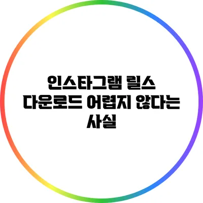 인스타그램 릴스 다운로드: 어렵지 않다는 사실