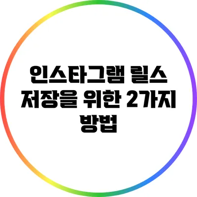 인스타그램 릴스 저장을 위한 2가지 방법