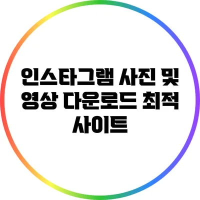 인스타그램 사진 및 영상 다운로드 최적 사이트