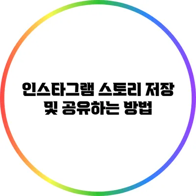 인스타그램 스토리 저장 및 공유하는 방법