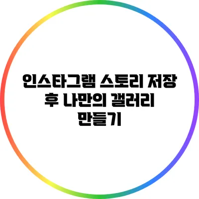 인스타그램 스토리 저장 후 나만의 갤러리 만들기