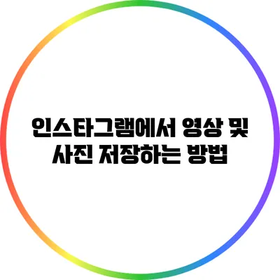 인스타그램에서 영상 및 사진 저장하는 방법