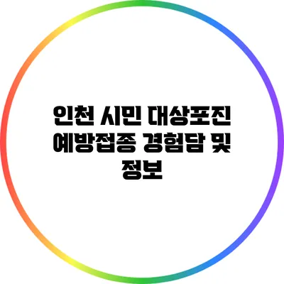 인천 시민 대상포진 예방접종 경험담 및 정보