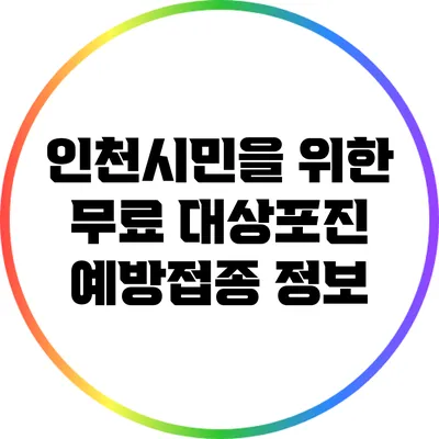 인천시민을 위한 무료 대상포진 예방접종 정보