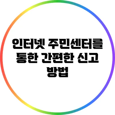 인터넷 주민센터를 통한 간편한 신고 방법