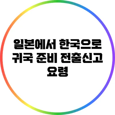 일본에서 한국으로 귀국 준비: 전출신고 요령