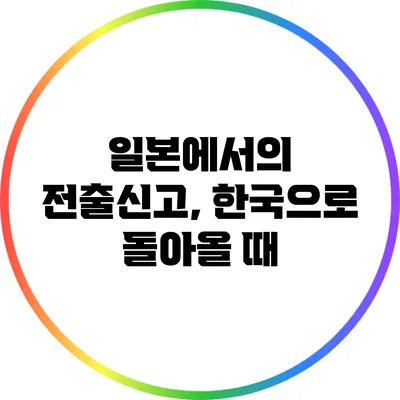 일본에서의 전출신고, 한국으로 돌아올 때