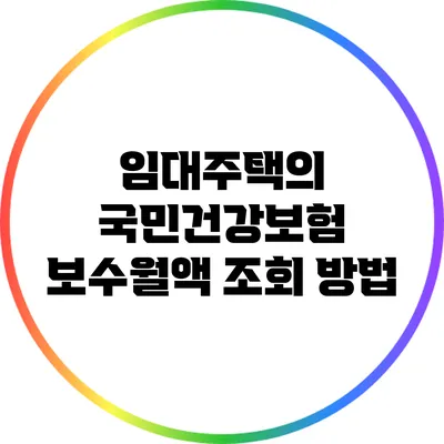 임대주택의 국민건강보험 보수월액 조회 방법