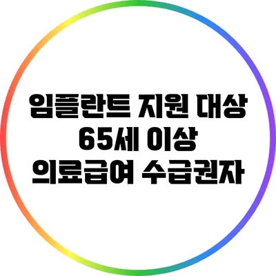 임플란트 지원 대상: 65세 이상 의료급여 수급권자