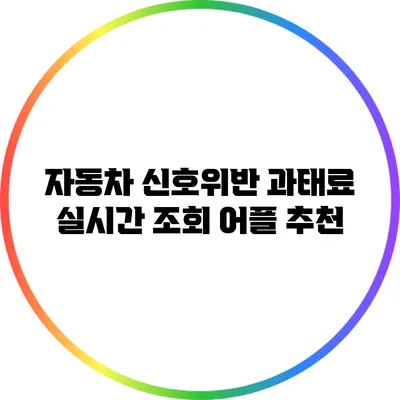 자동차 신호위반 과태료 실시간 조회 어플 추천