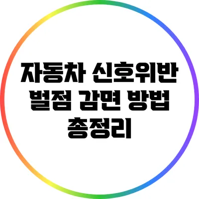 자동차 신호위반 벌점 감면 방법 총정리