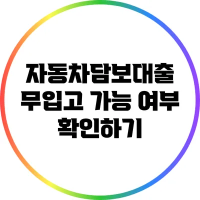 자동차담보대출 무입고 가능 여부 확인하기