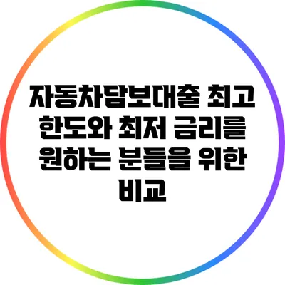 자동차담보대출: 최고 한도와 최저 금리를 원하는 분들을 위한 비교