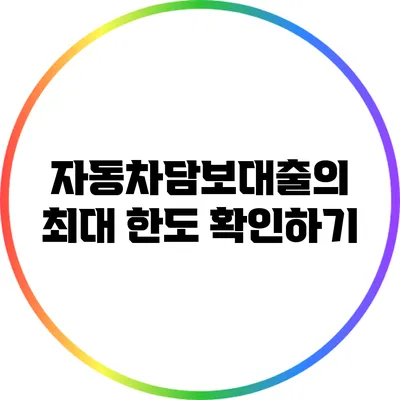 자동차담보대출의 최대 한도 확인하기