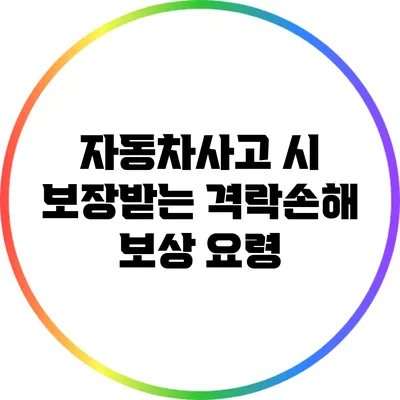 자동차사고 시 보장받는 격락손해 보상 요령