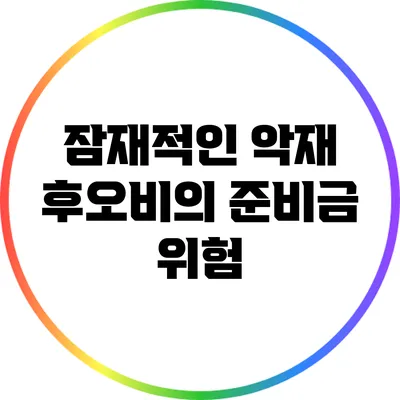 잠재적인 악재: 후오비의 준비금 위험