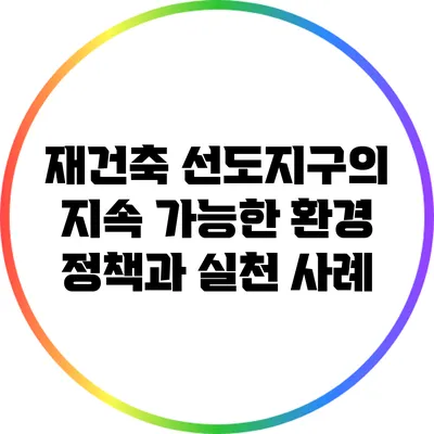 재건축 선도지구의 지속 가능한 환경 정책과 실천 사례