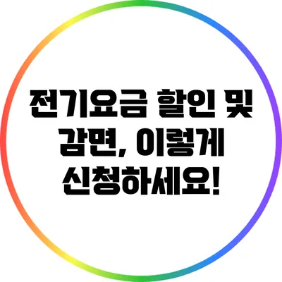 전기요금 할인 및 감면, 이렇게 신청하세요!