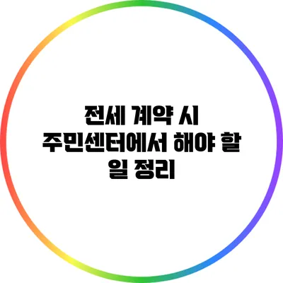 전세 계약 시 주민센터에서 해야 할 일 정리
