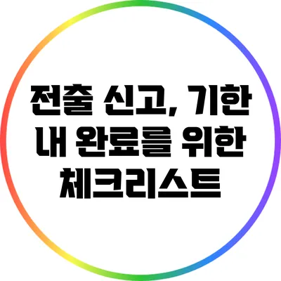 전출 신고, 기한 내 완료를 위한 체크리스트