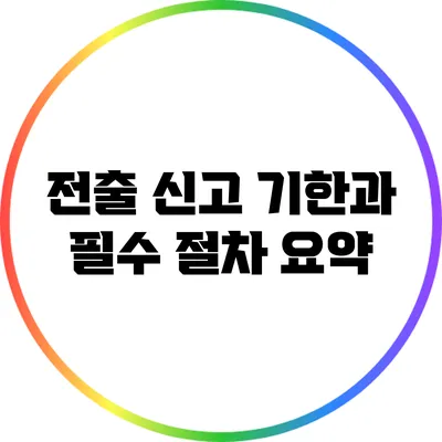 전출 신고 기한과 필수 절차 요약