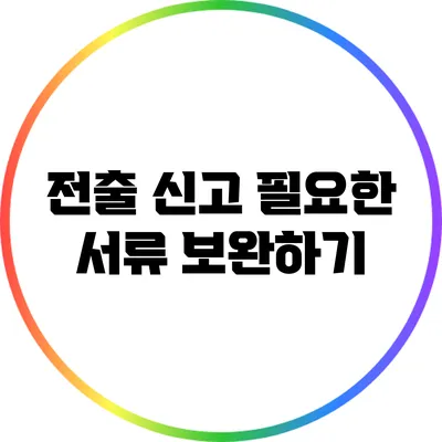 전출 신고: 필요한 서류 보완하기