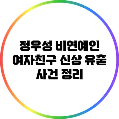 정우성 비연예인 여자친구 신상 유출 사건 정리