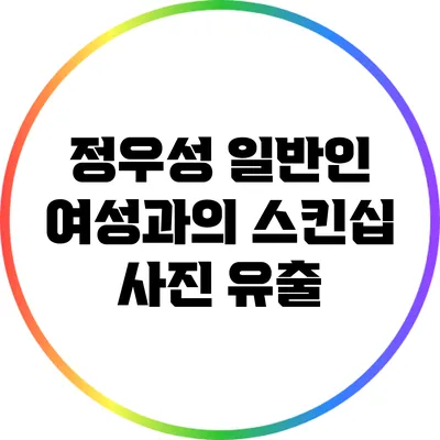 정우성 일반인 여성과의 스킨십 사진 유출