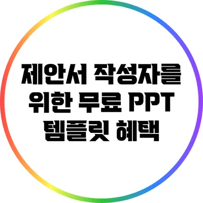 제안서 작성자를 위한 무료 PPT 템플릿 혜택