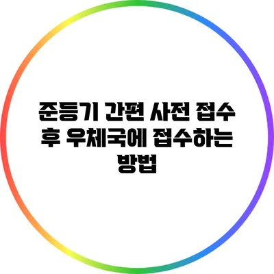 준등기 간편 사전 접수 후 우체국에 접수하는 방법