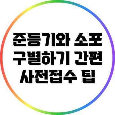 준등기와 소포 구별하기: 간편 사전접수 팁