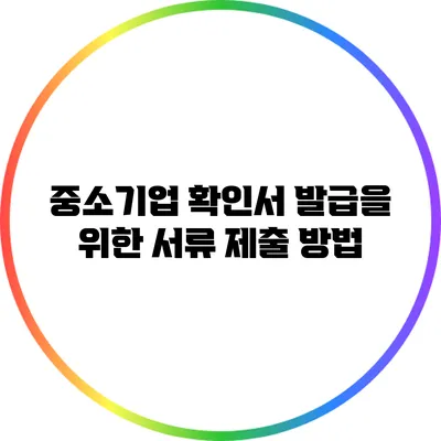 중소기업 확인서 발급을 위한 서류 제출 방법