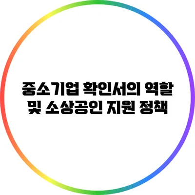 중소기업 확인서의 역할 및 소상공인 지원 정책