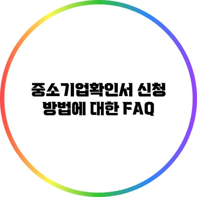 중소기업확인서 신청 방법에 대한 FAQ
