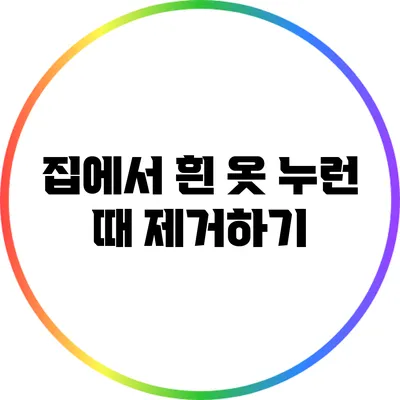 집에서 흰 옷 누런 때 제거하기