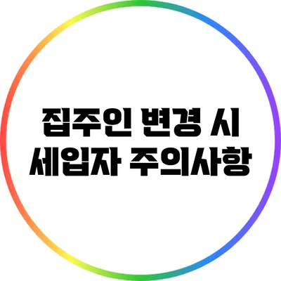 집주인 변경 시 세입자 주의사항